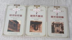 纪念天津建卫600年：意式街风情+追寻大直沽+话说沽衣街（3本合售）