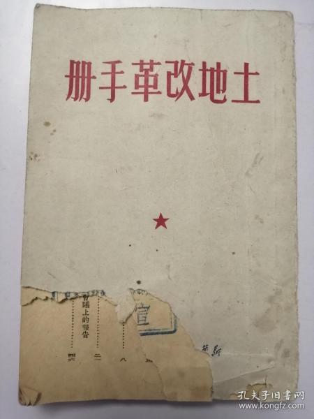 土地改革手册（1950年）封面扉页缺一角