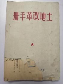 土地改革手册（1950年）封面扉页缺一角