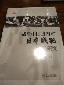 战后中国国内对日本战犯审判研究 刘统著 上海书店出版社 正版书籍（全新塑封）