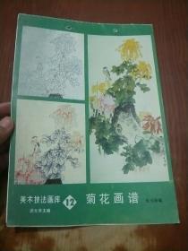 美术技法画库 12 菊花画谱