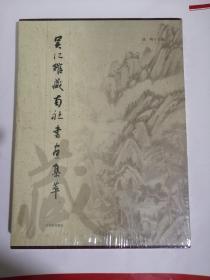 吴江馆藏南社书画集萃（全新）