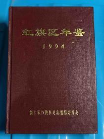 红旗区年鉴 第八卷 1994年 新乡市文史资料