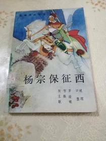 《新编传统评书 杨宗保征西【1987年一版一印】》