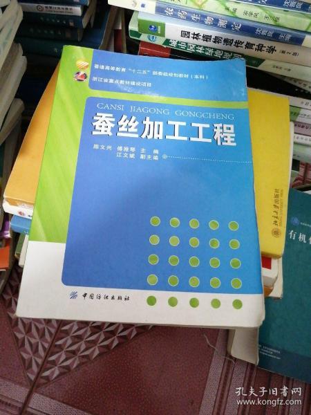 蚕丝加工工程/普通高等教育“十二五”部委级规划教材（本科）