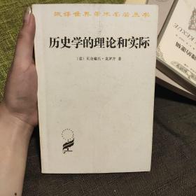 历史学的理论和实际