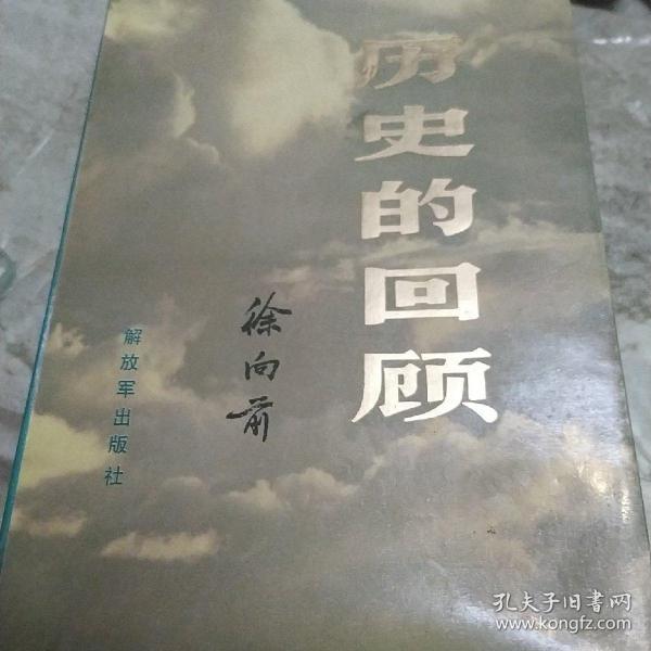 历史的回顾，上册
