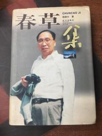 春草集(1997一版一印，9品）