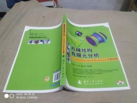 普通高等院校“十二五”规划教材：机械结构有限元分析：ANSYS与ANSYS Workbench工程应用