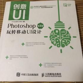 创意UI Photoshop玩转移动UI设计 第2版