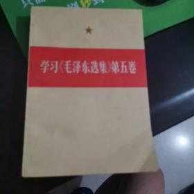 毛泽东学习选集