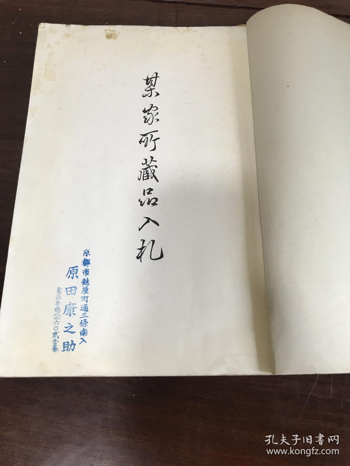 G-0936海外图录 昭和11年5月16日～日本京都美术俱乐部 某家所藏品入札图录 中国古画宋画中国漆器屈轮剔犀中国陶瓷天目茶盏官窑茶器古铜古玉佛像/1936年5月