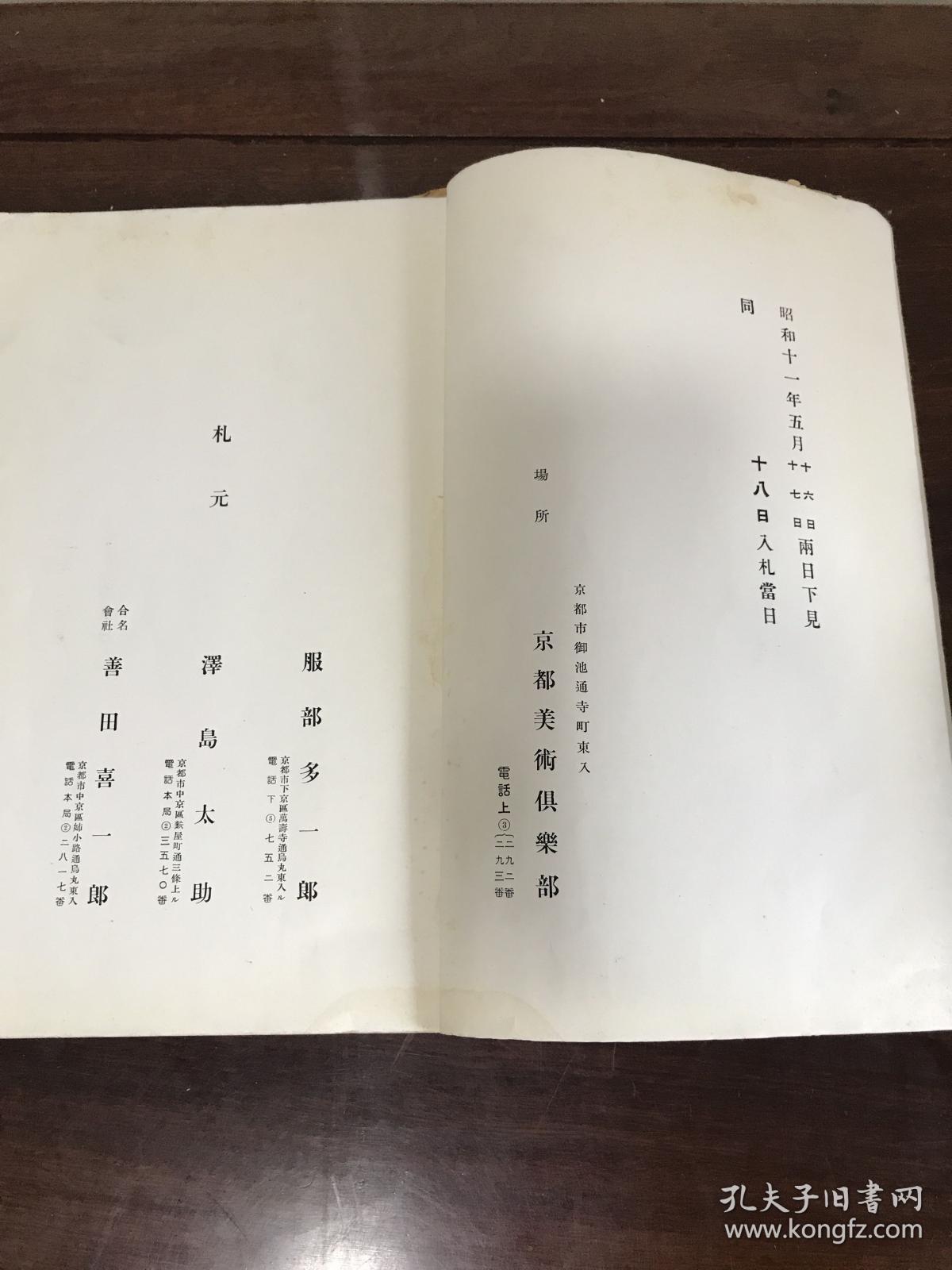 G-0936海外图录 昭和11年5月16日～日本京都美术俱乐部 某家所藏品入札图录 中国古画宋画中国漆器屈轮剔犀中国陶瓷天目茶盏官窑茶器古铜古玉佛像/1936年5月