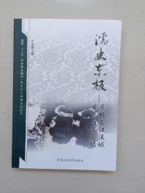 东北三江流域文化丛书《濡史东极：东北三江流域古代历史简记》