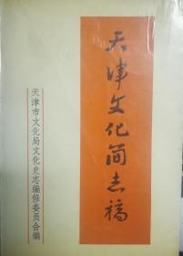 FLX25 天津文化简志稿（88年1版1印）