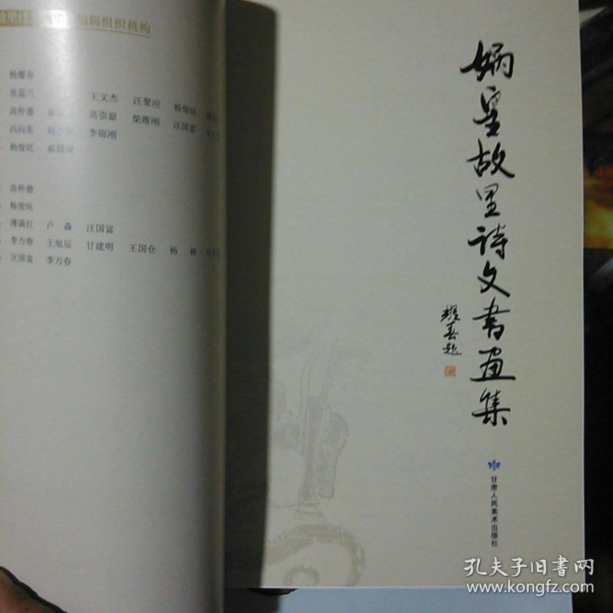 娲皇故里诗文书画集