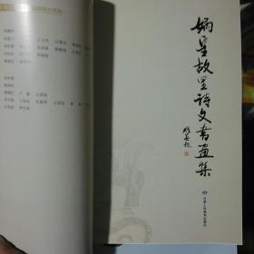 娲皇故里诗文书画集