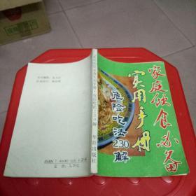 家庭饮食必备实用手册:危险吃法230解