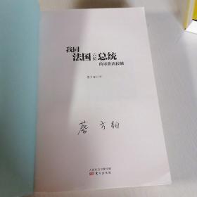 我同法国六位总统的零距离接触