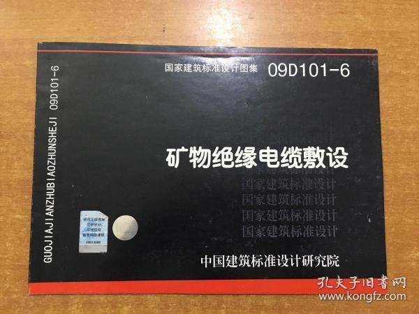 09D101-6矿物绝缘电缆敷设-(国家建筑标准设计图集)-电气专业