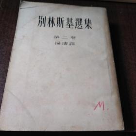 别林斯基选集 第二卷