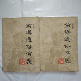 前汉通俗演义（上下册）