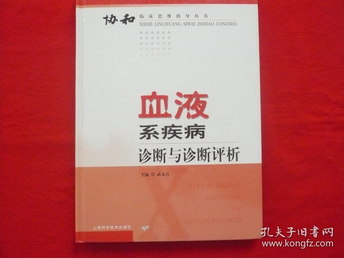 血液系疾病诊断与诊断评析