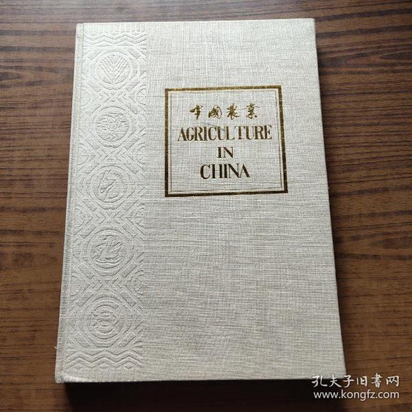 中国农业(8开布面精装，英文版)