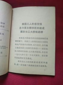毛泽东思想武装的工人阶级的壮丽凯歌  记我国工人自力更生建设南京长江大桥的英雄事迹