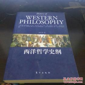 西洋哲学史纲
