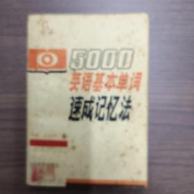 5000英语基本单词数成记忆法