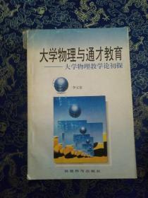 大學(xué)物理與通才教育:大學(xué)物理教學(xué)論初探