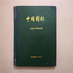 （精装）中国园林  1991年合订本