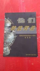 他们铸就辉煌:四川省博物馆建馆六十周年论文集