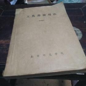 工具书使用法1957（油印本）