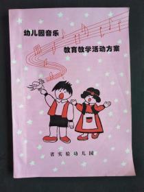 幼儿园音乐教育教学活动方案