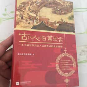 古代人的日常生活