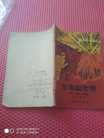 在布雷地带  19581版