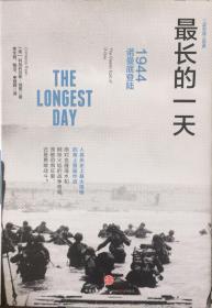 《最长的一天》1944诺曼底登陆（内页全新18号库房）