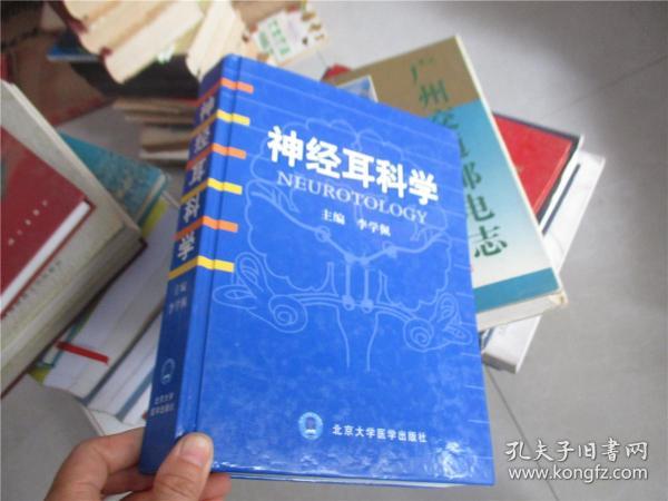 神经耳科学（作者签赠本）