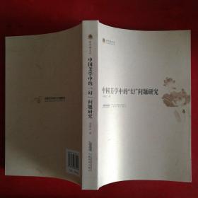 中国美学中的“幻”问题研究/映雪阁文丛