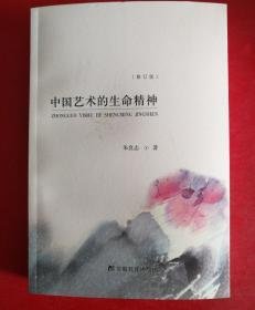 中国艺术的生命精神（修订版）