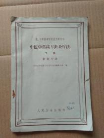 高、中等医学院校试用教科书：中医学常识与针灸疗法 下篇 针灸疗法