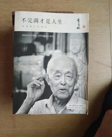 季羡林精品集：不完满才是人生