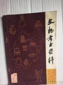 文物考古资料1984/2（中国历代名人名胜录---浙江部分送审稿）