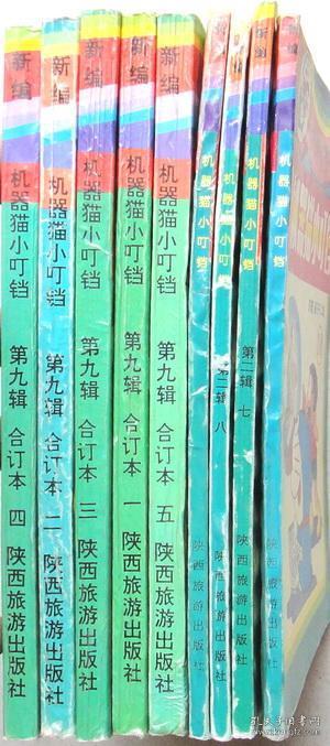 点击查看原图 新编机器猫小叮当 (单行本漫画,有9册,陕西旅游出版社)
