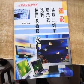 细说液晶与纯平显示器选购使用及检修窍门——计算机工程师丛书