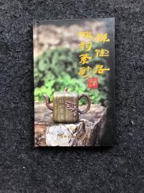 禅陶居 鸿钧紫砂（朱鸿钧 字迹＋ 印章）