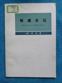 张诚日记（1689年6月13日--1690年5月7日） （复件）