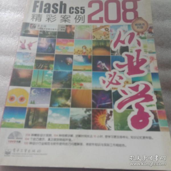 一定要会的Flash CS5精彩案例208例（全彩）